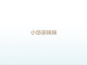 呆哥爆操小悠亲妹妹 “姐夫，要到了”边操边向女友电话直播操逼，露脸