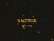 极品尤物自慰吹潮