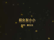 康先生-新作-富二代网友要求勾引她98年武汉某幼儿园当幼教的极品前女友小小,前后到武汉5.6次买了不少东西终于干了.侧面版