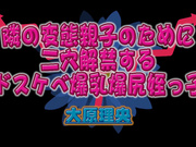 [JUAN-018] 隣の変態親子のために二穴解禁するドスケベ爆乳爆尻姪っ子 大原理央 - 1of5