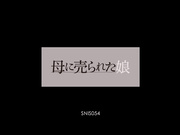 [SNIS-054] 被妈妈卖了的女儿 ほしのあすか【破解】 - 1of5