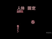 [IPZZ-376] 人體固定 超高破坏活塞无限FUCK 楓カレン【破解】 - 1of5