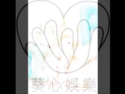 SWAG著名知名网黄、国产人气高颜值AV女优「娃娃」「翁雨澄」生日直播被闯入，莫名其妙被羞耻庆生，还被全程直播