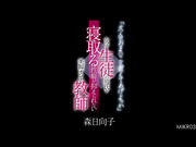 [破解]MIKR-031 用老师的身体来教你吧 横刀夺爱的丝袜美腿女教师 森日向子 - 1of5