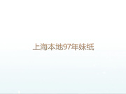 康先生酒店约炮上海本地97年妹纸南航小空姐