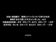 [AKID-036]  出会い居酒屋で、軽率にナンパについて来た才女を後悔するほど感じさせちゃいました。vol．1