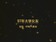 91网友自拍周日出租屋大干97年大二女友,白嫩肥厚的小鲍鱼太诱人变着花样干,最后美女不配合了说：痛,好痛啊！国语