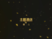 喷血推荐-主题酒店偷拍清纯漂亮的短发小美女和微信网友酒店住了2天被狠狠的爆操了5次,干的逼逼都有点痛了!