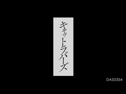 [DASD-354] キャットラバーズ 蓮実クレア - 1of5