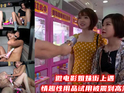 微电影姐妹街上遇情趣性用品试用被震到高潮