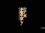 [HND-084]【モザイク破壊版】逆ナンパ本物中出し！ゴムなんていらねえよ、夏 大槻ひびき - 1of5